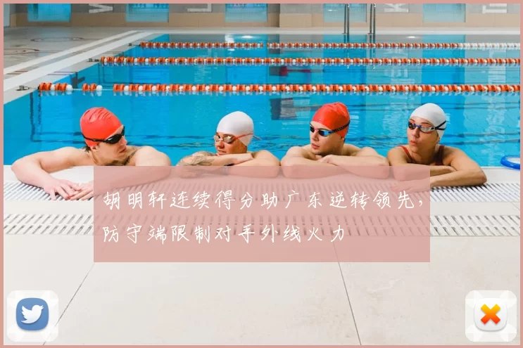 胡明轩连续得分助广东逆转领先，防守端限制对手外线火力