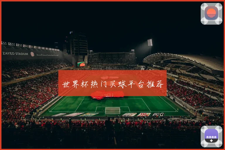 世界杯热门买球平台推荐
