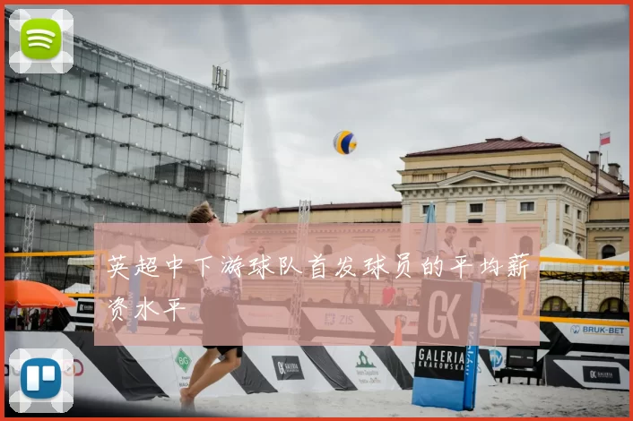 英超中下游球队首发球员的平均薪资水平