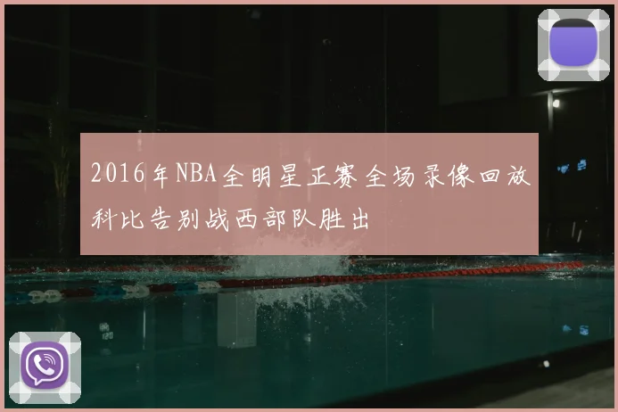 2016年NBA全明星正赛全场录像回放科比告别战西部队胜出