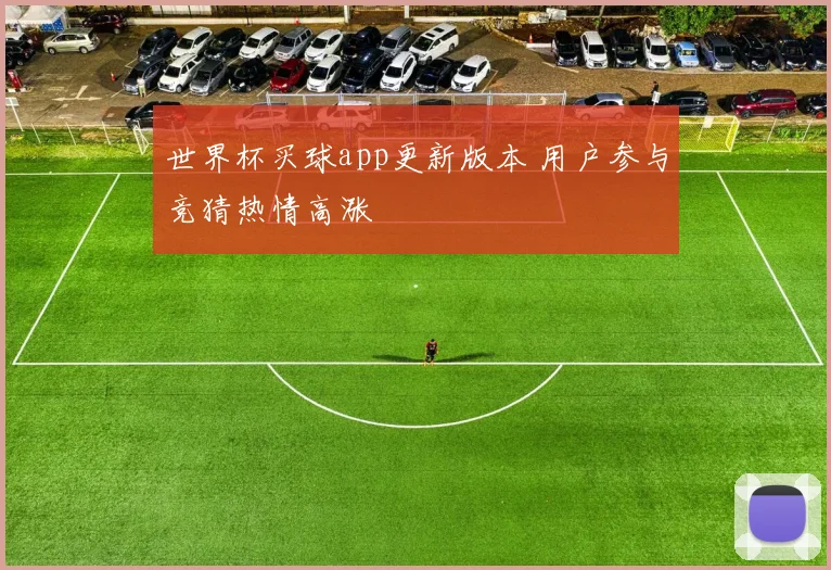 世界杯买球app更新版本 用户参与竞猜热情高涨