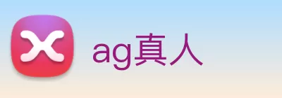 ag真人 logo